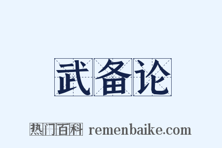 武备论是什么意思的图片
